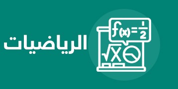 الرياضيات 1
