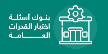  بنوك أسئلة اختبار القدرات العامة 11