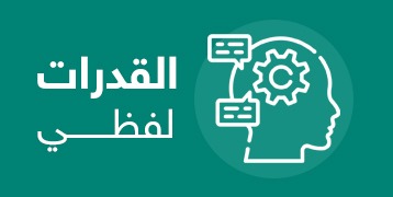 القدرات (لفظي) C1