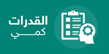 القدرات (كمي) C11