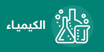 الكيمياء ch
