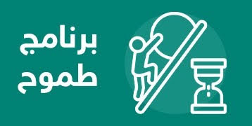 برنامج طموح ch4